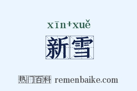 新雪是什么意思的图片